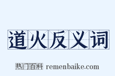 道火反义词是什么意思的图片